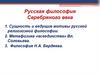 Русская философия Серебряного века