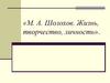 М.А. Шолохов. Жизнь, творчество, личность