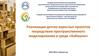 Реализация детско-взрослых проектов посредством пространственного моделирования в среде «Бабашки»