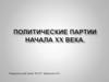 Политические партии начала XX века