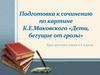 Подготовка к сочинению по картине К.Е. Маковского «Дети, бегущие от грозы». Урок русского языка в 6 классе