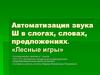 Автоматизация звука Ш в слогах, словах, предложениях. «Лесные игры». 1 класс
