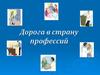 Дорога в страну профессий. Станция: профессии «Человек-техника»