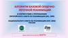 Алгоритм базовой сердечнолегочной реанимации в соответствии с протоколами европейского совета по реанимации