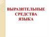 Выразительные средства языка