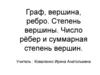Граф, вершина, ребро. Степень вершины. Число рёбер и суммарная степень вершин