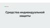 Средства индивидуальной защиты