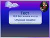 Тест "Л.В. Бетховен и его "Лунная соната". Музыка. 8 класс