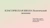 Классическая школа политической экономии