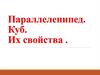 Параллелепипед, куб и их свойства