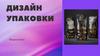 Дизайн упаковки