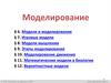 Моделирование