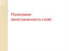Полисемия (многозначность слов)