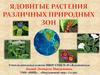 Ядовитые растения различных природных зон