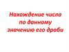 Нахождение числа по данному значению его дроби
