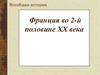 Франция во 2-й половине ХХ века