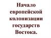 Начало европейской колонизации государств Востока