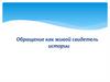 Обращение как живой свидетель истории