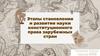 Этапы становления и развития науки конституционного права