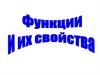 Функции и их свойства