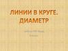 Линии в круге. Диаметр. 5 класс