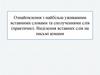 Ознайомлення з найбільш уживаними вставними словами та сполученнями слів (практично). Виділення вставних слів на письмі комами