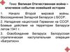 Великая Отечественная война – ключевое событие новейшей истории