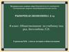 Рыночная экономика. Тема 14. Обществознание. 8 класс
