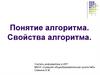 Понятие алгоритма. Свойства алгоритма. Происхождение слова «алгоритм»