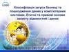 Класифікація загроз безпеці та пошкодження даних у комп’ютерних системах. Етичні та правові основи захисту відомостей і даних