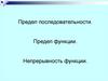 Предел последовательности. Предел функции. Непрерывность функции