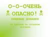 Пищевые добавки. Их влияние на организм человека