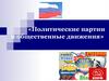 Политические партии и общественные движения