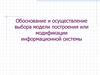 Обоснование и осуществление выбора модели построения или модификации информационной системы. Виды ИС