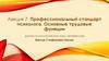 Профессиональный стандарт психолога. Основные трудовые функции. Лекция 7