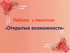 Открытые возможности. Работа с текстом