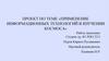 Применение информационных технологий в изучении космоса