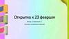 Открытка к 23 февраля
