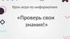 Проверь свои знания. История компьютеров
