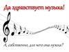 Для чего нужна музыка?