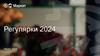 Регулярки 2024