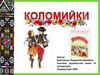 Коломийки. «Дозвілля молоді», «Жартівливі коломийки» – «перли розсипаного намиста»