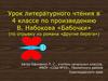 В. Набокова «Бабочки» (по отрывку из романа «Другие берега»). 4 класс