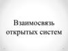 Взаимосвязь открытых систем