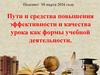 Пути и средства повышения эффективности и качества урока как формы учебной деятельности