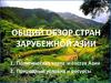 Общий обзор стран зарубежной Азии
