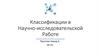 Классификации в научно-исследовательской работе