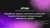 Разработка модели склонности клиентов к покупке банковских продуктов для повышения продаж