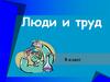Люди и труд. 8 класс
