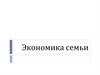 Экономика семьи